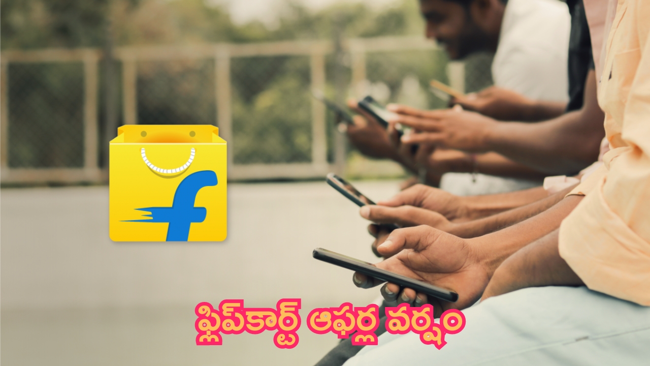 Flipkart GOAT Sale: లిస్ట్ వచ్చేసిందిరోయ్.. ఫ్లిప్‌కార్ట్ ఆఫర్ల వర్షం.. ఈ ఫోన్లపై భారీ డిస్కౌంట్స్!