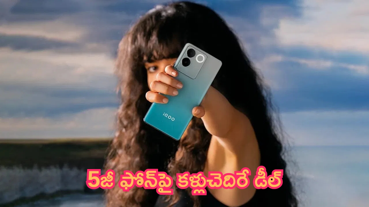 Amazon Limited Offer on Mobile: లిమిటెడ్ ఆఫర్.. 5జీ ఫోన్‌పై కళ్లుచెదిరే డీల్.. త్వరగా ఫినిష్ చేయండి..!