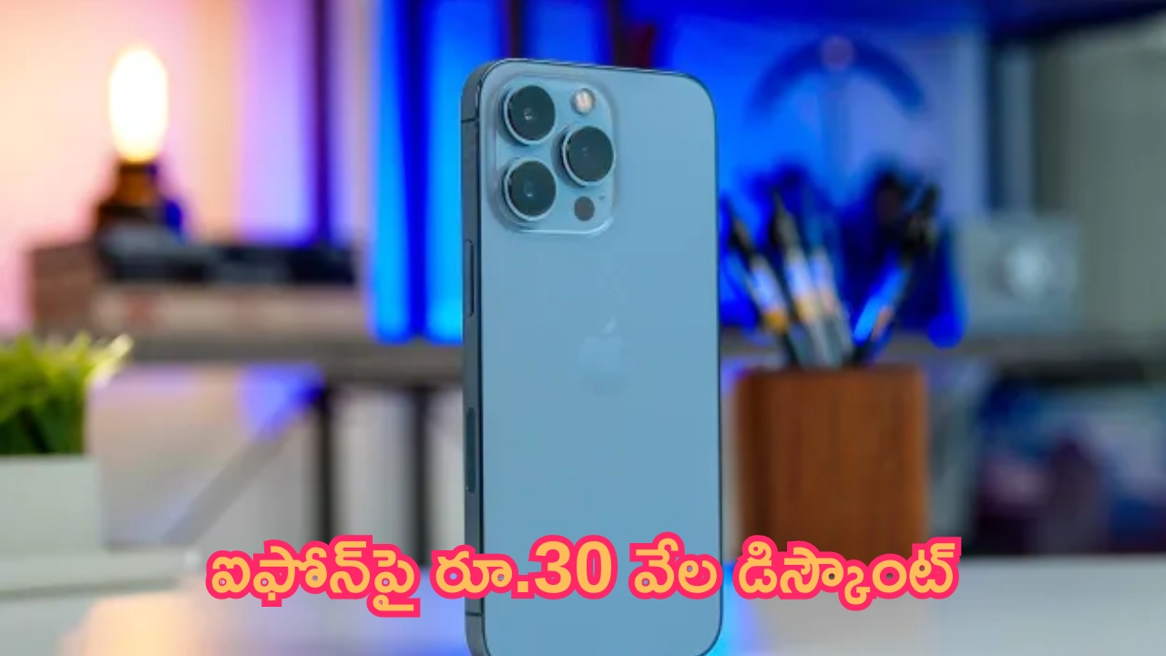 Huge Discount on iPhone: ఐఫోన్‌పై బెస్ట్ డీల్.. రూ.30 వేల డిస్కౌంట్.. వదిలితే కష్టమే గురూ!