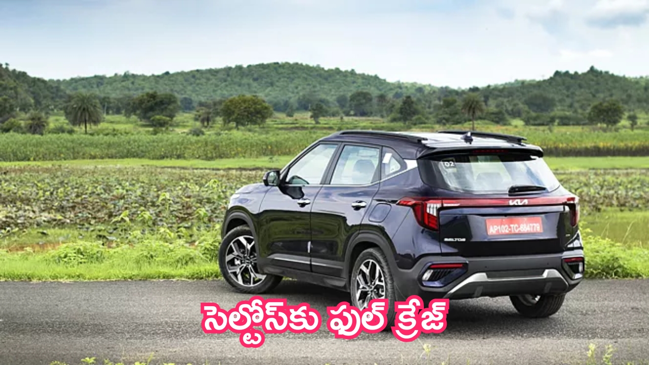 Kia Seltos SUV: సెల్టోస్‌కు ఫుల్ క్రేజ్.. అప్‌డేటెడ్ ఫీచర్లు.. సేఫ్టీలో తగ్గేదే లే!