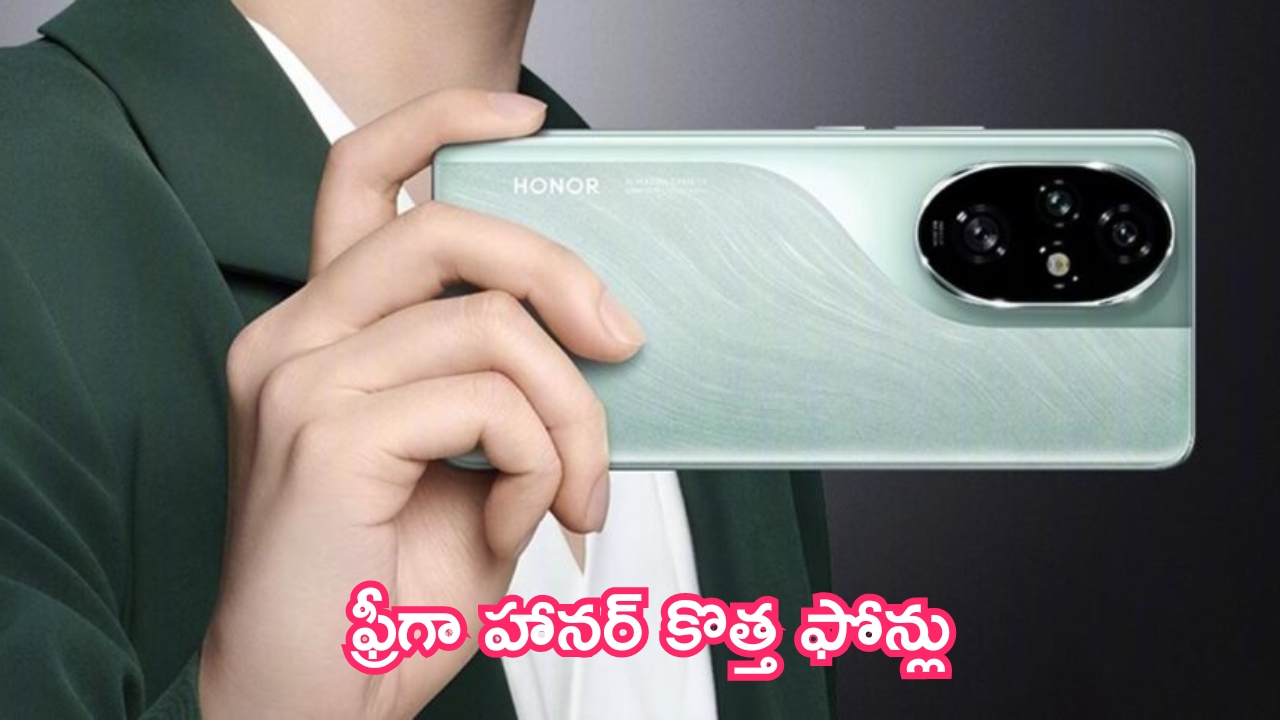 Honor 200 Series Launch: ఫ్రీగా హానర్ కొత్త ఫోన్లు, DSLR కెమెరా.. ఫీచర్ల చూస్తే వావ్ అంటారు!