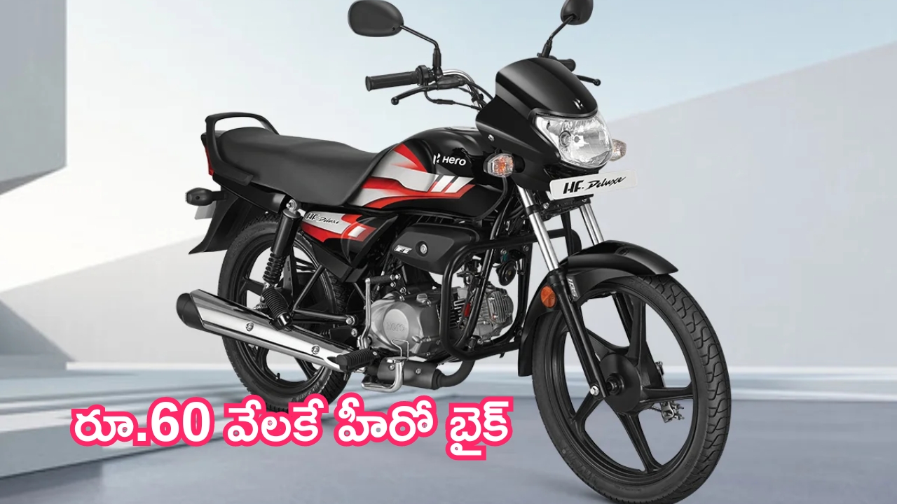 Bike Under 60000: రూ.60 వేలకే హీరో బైక్.. 65 కిమీ మైలేజ్.. 11 రంగుల్లో కొనుగోలు చేయవచ్చు!