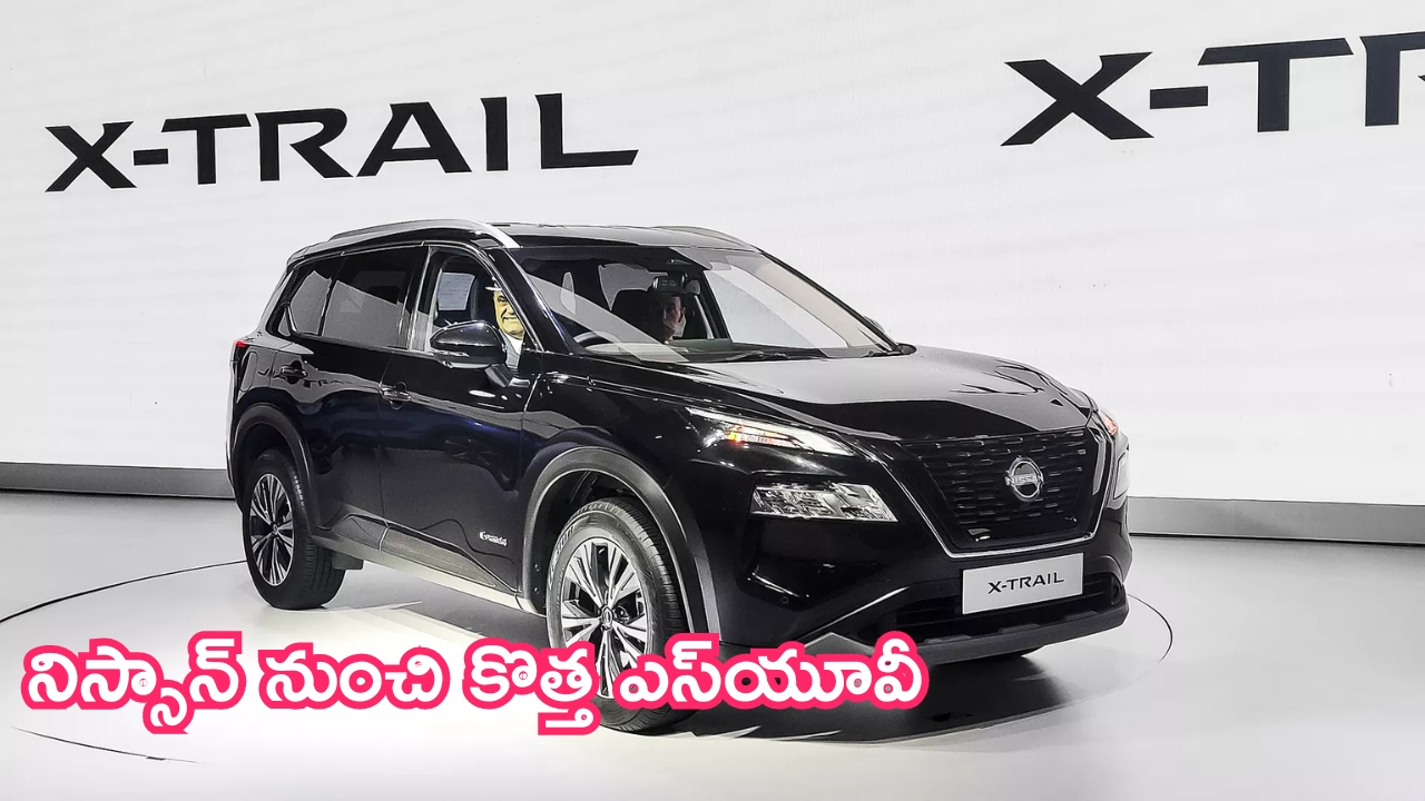 Nissan X-Trail: మార్కెట్‌లోకి సూపర్ కార్.. నిస్సాన్ నుంచి కొత్త ఎస్‌యూవీ.. ధర ఎంతంటే?