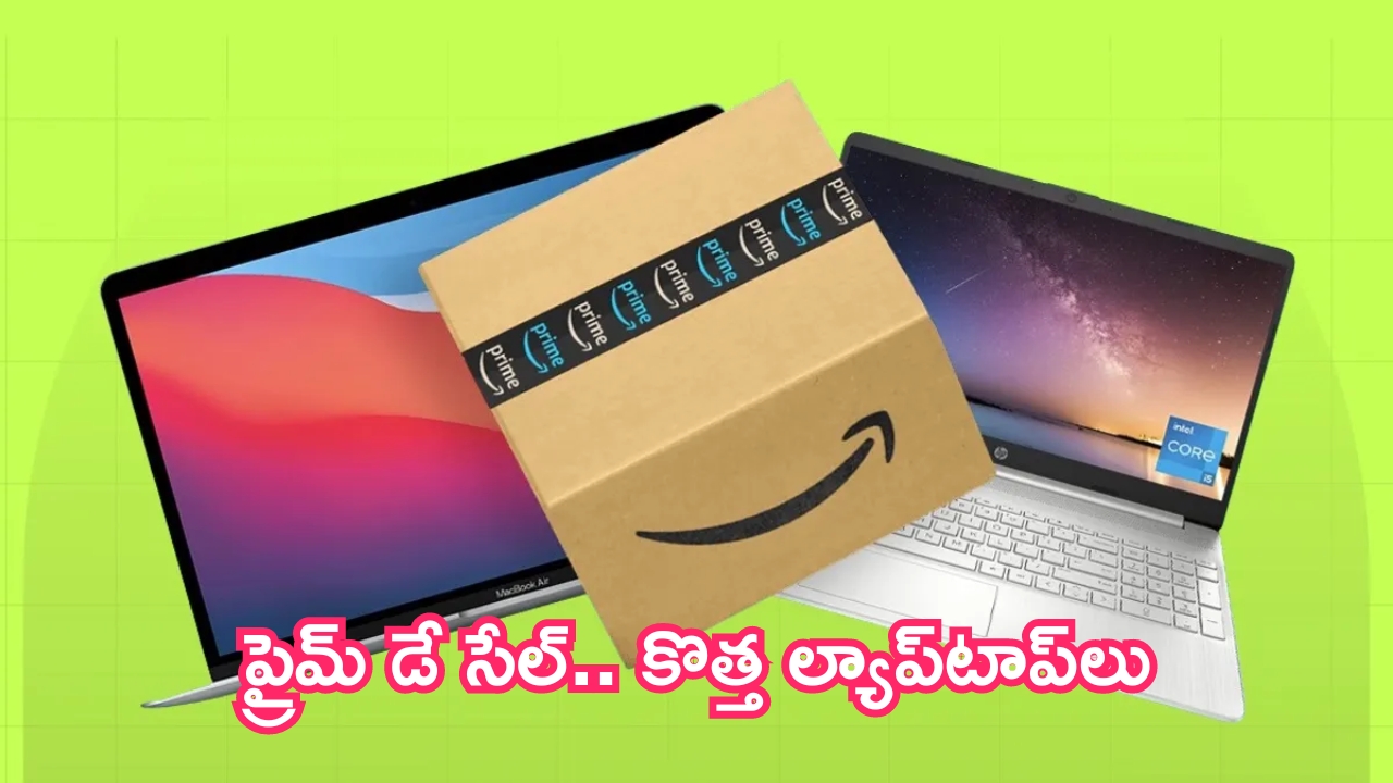 Amazon Prime Day Sale Laptops: ప్రైమ్ డే సేల్.. కొత్త ల్యాప్‌టాప్‌లు.. ఫీచర్లు ఇవే!