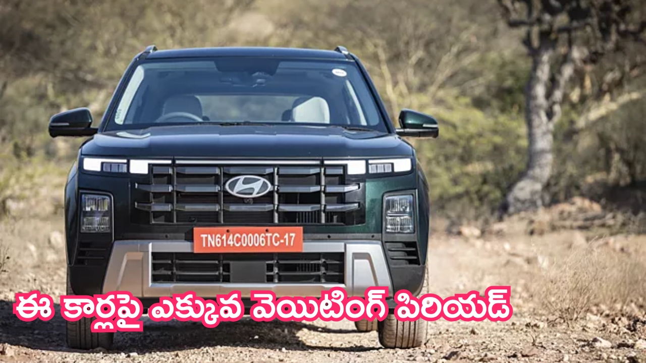 Hyundai Cars Waiting Period: మార్కెట్లో ఫుల్ జోష్.. ఈ కార్లపై ఎక్కువ వెయిటింగ్ పిరియడ్!