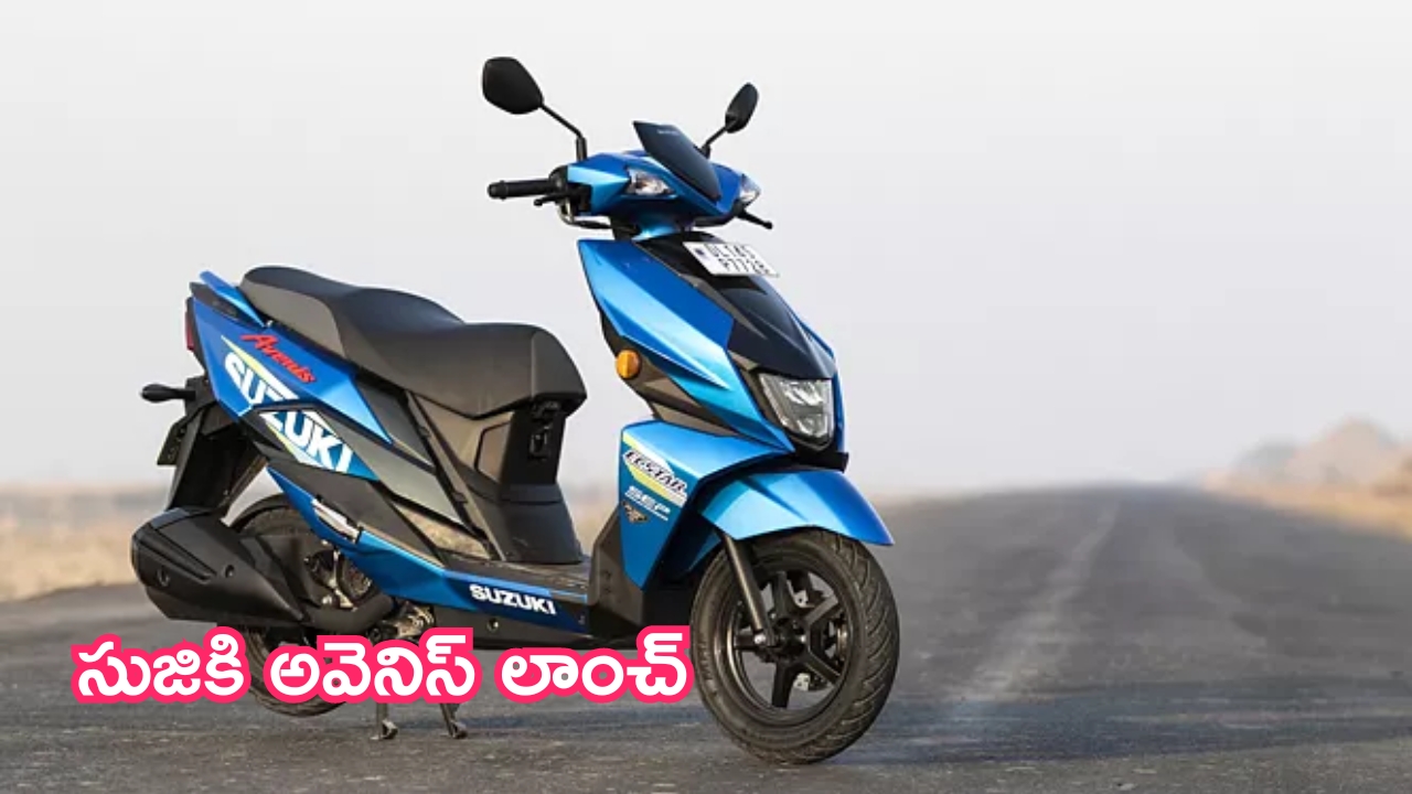 2024 Suzuki Avenis Launched: సుజికి అవెనిస్ లాంచ్.. దీనిలో కొత్త ఫీచర్లు ఏమి ఉన్నాయో తెలుసా?