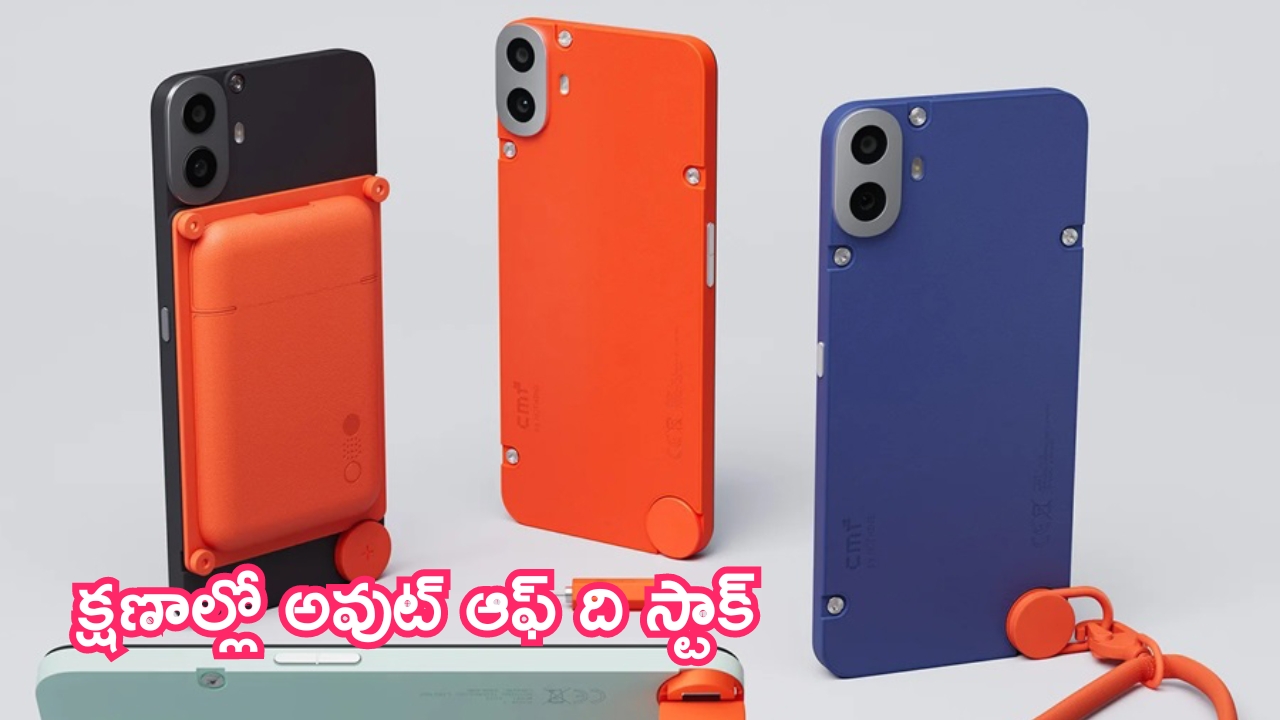 CMF Phone 1 Sales Record: CMF రికార్డ్ సేల్స్.. క్షణాల్లో అవుట్ ఆఫ్ ది స్టాక్.. మళ్లీ సేల్ ఎప్పుడంటే?