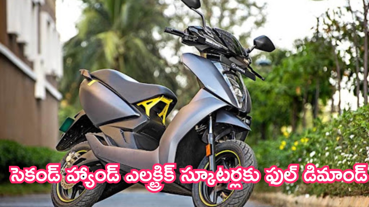 Best Second Hand Electric Scooter: ఈవీల హవా.. సెకండ్ హ్యాండ్ స్కూటర్లకు ఫుల్ డిమాండ్.. ఇలా కొనండి!