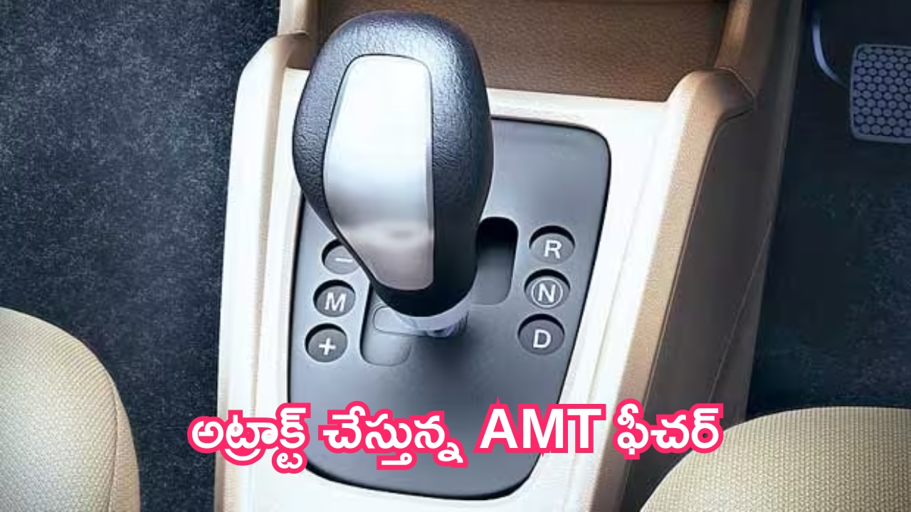 Cheapest Automatic Cars: బడ్జెట్ కార్లు.. అట్రాక్ట్ చేస్తున్న AMT ఫీచర్.. ధర వివరాలు ఇవే!