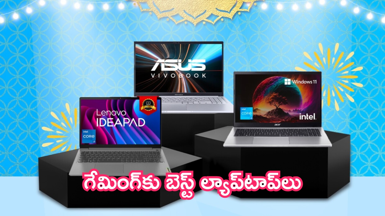 Amazon Prime Day Sale 2024: ఆఫర్లో ఇవే కొనండి.. గేమింగ్‌కు బెస్ట్ ల్యాప్‌టాప్‌లు.. 41 శాతం డిస్కౌంట్!