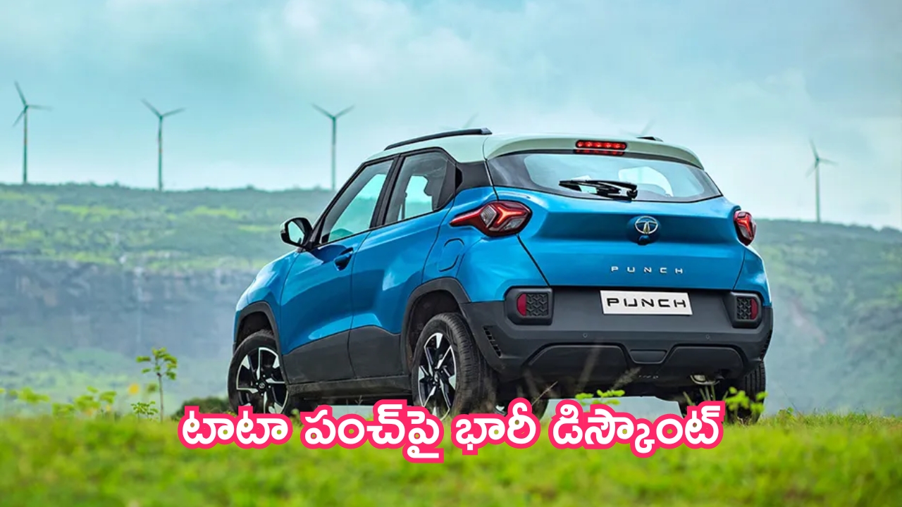 Tata Punch Discounts: టాటా పంచ్.. ఆ వేరియంట్‌పై ఫస్ట్ టైమ్ భారీ డిస్కౌంట్.. ఇప్పడు ధర ఎంతంటే?