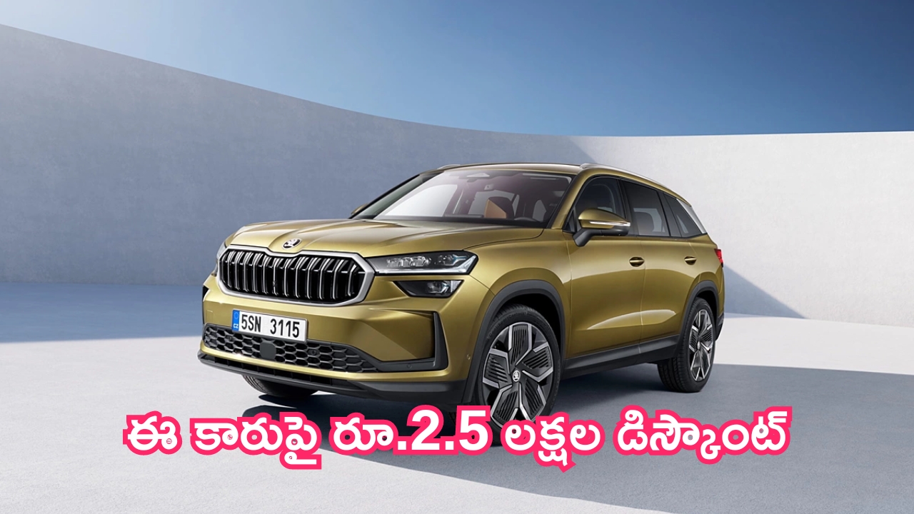 Skoda Discounts: ఊహించని ఆఫర్.. ఈ కారుపై రూ.2.5 లక్షల డిస్కౌంట్.. 4 రోజులే ఛాన్స్!