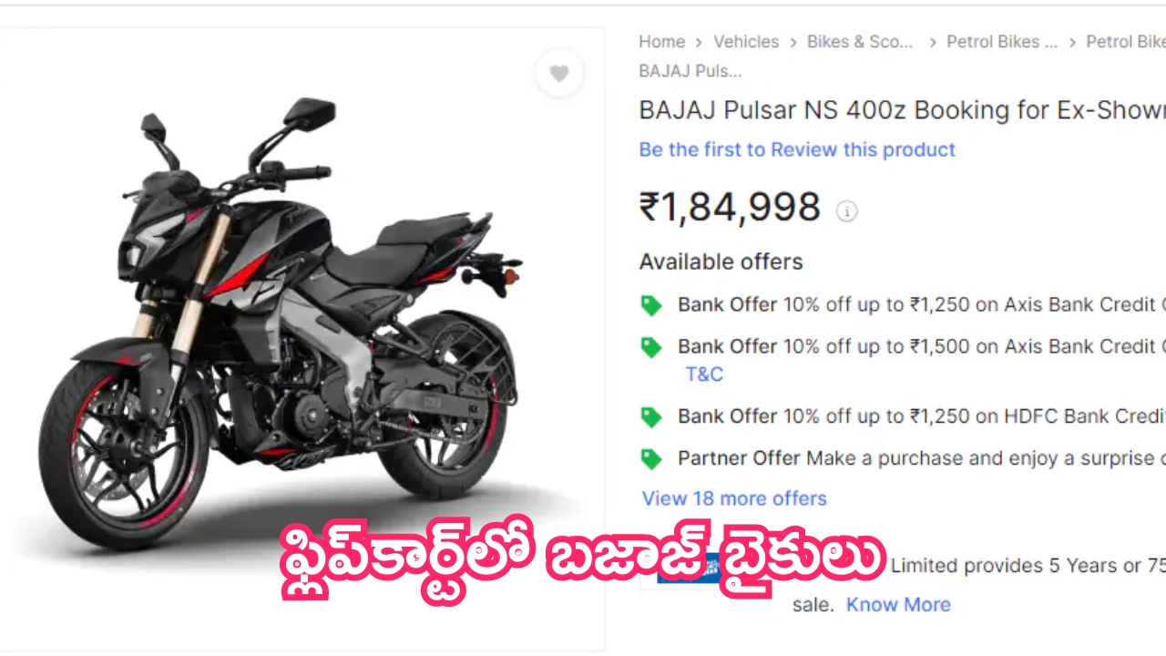 Bajaj All Bikes On Flipkart: బజాజ్ సంచలన నిర్ణయం.. ఫ్లిప్‌కార్ట్ నుంచి బైకులను ఆర్డర్ చేయవచ్చు!