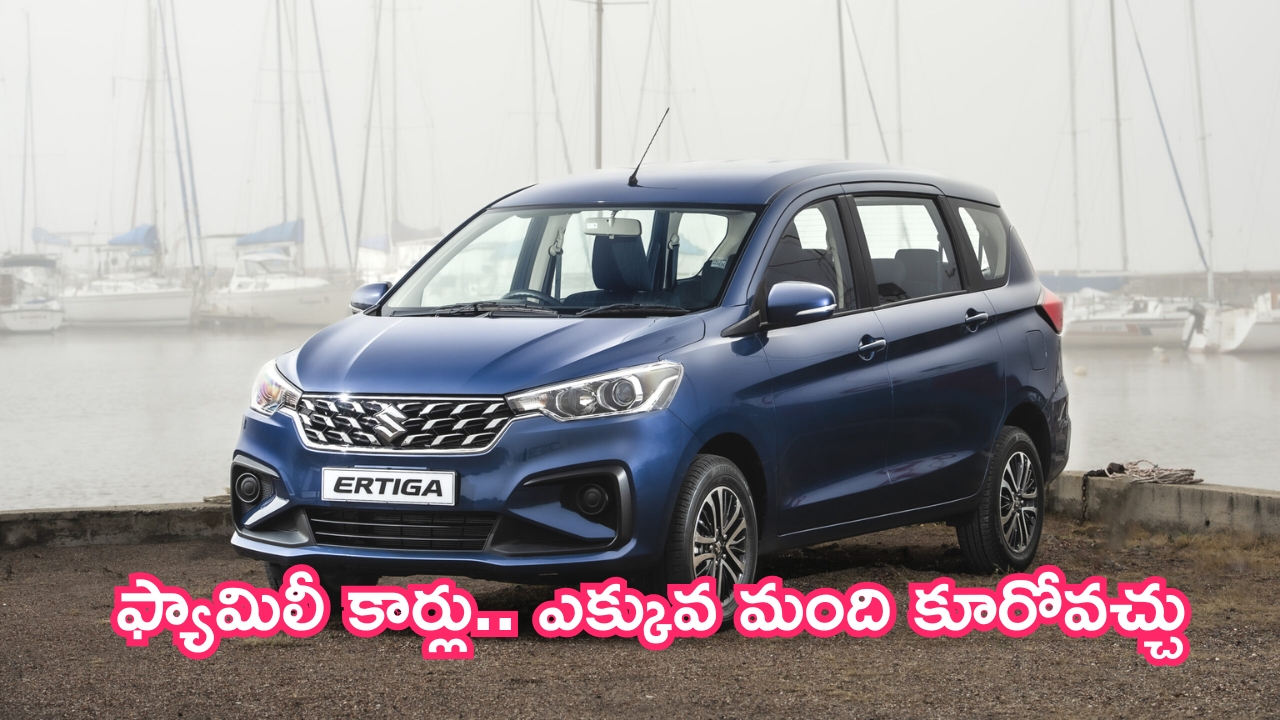 Cheapest 7 Seater Cars: ఫ్యామిలీ కార్లు.. ఎక్కువ మంది కూరోవచ్చు.. తక్కువ ధరకే!