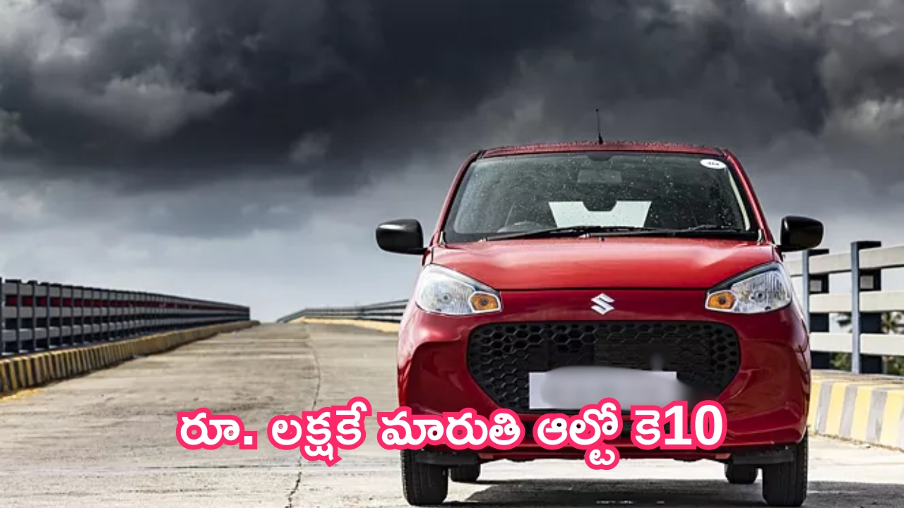 Maruti Suzuki Alto K10 CNG Finance: మారుతి ఆల్టో కె10.. రూ.లక్షకే ఇంటికి తీసుకెళ్లొచ్చు.. ఎలానో తెలుసా?