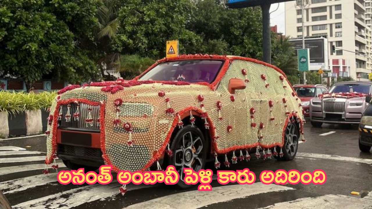 Anant Ambani Wedding Car: అనంత్ అంబానీ పెళ్లి కారు అదిరింది.. కాస్ట్ ఎంతో తెలుసా?