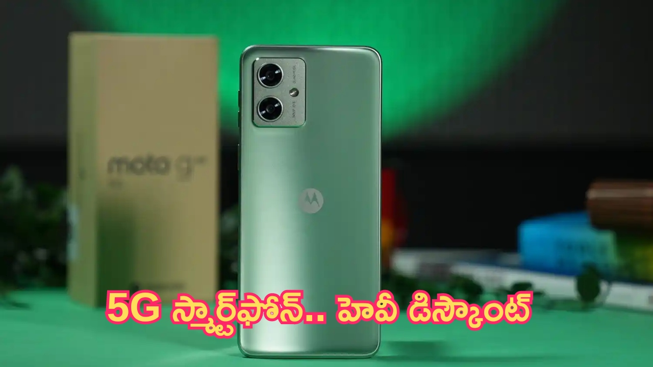 Heavy Discount On Mobile: 5G స్మార్ట్‌ఫోన్.. హెవీ డిస్కౌంట్.. కిక్కిస్తున్న ఫీచర్లు!