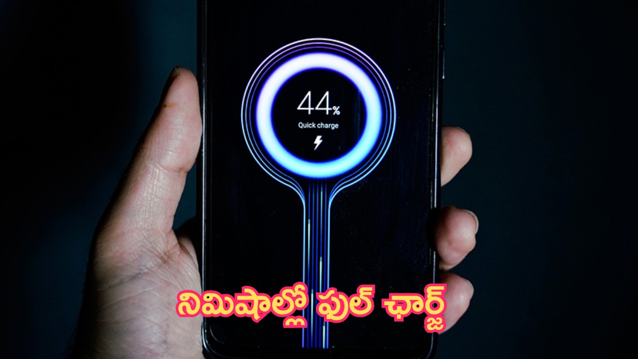 Fastest Charging Mobiles: నిమిషాల్లో ఫుల్ ఛార్జ్.. 120W ఫాస్ట్ ఛార్జింగ్.. రాకెట్ కన్నా వేగం!