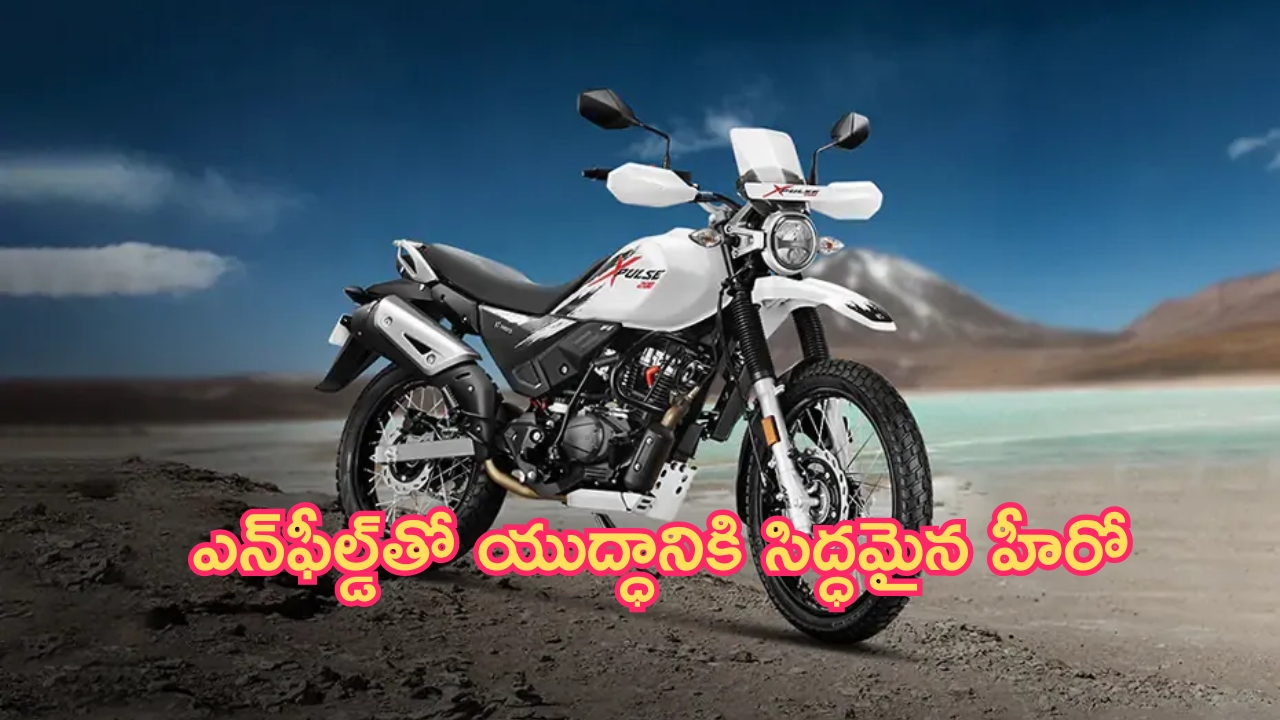 Hero Next-Gen Xpulse: ఎన్‌ఫీల్డ్‌తో యుద్ధానికి సిద్ధమైన హీరో.. ఆ బైక్ కొత్త ఇంజన్‌తో వస్తుంది!