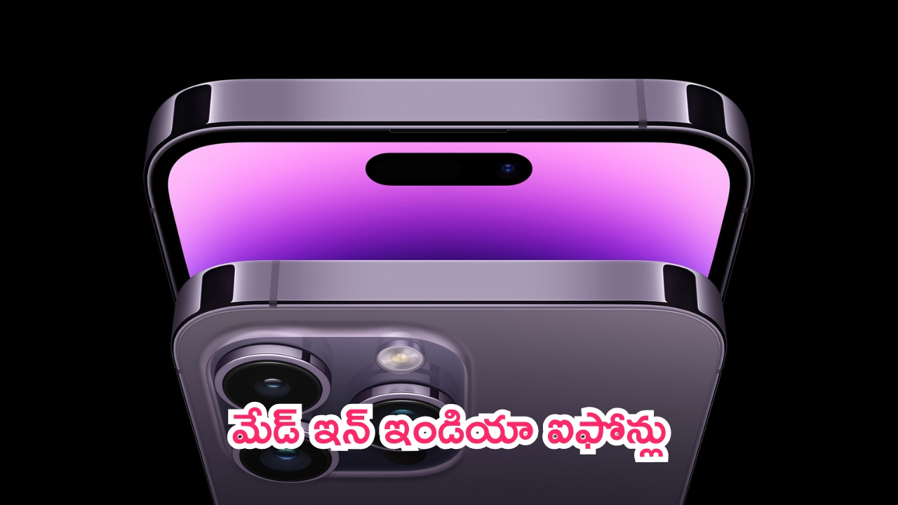 iPhone 16: ఐఫోన్ లవర్స్‌కు పండగే.. ఇక మేడ్ ఇన్ ఇండియా ఫోన్లు.. భారీగా తగ్గనున్నధరలు!