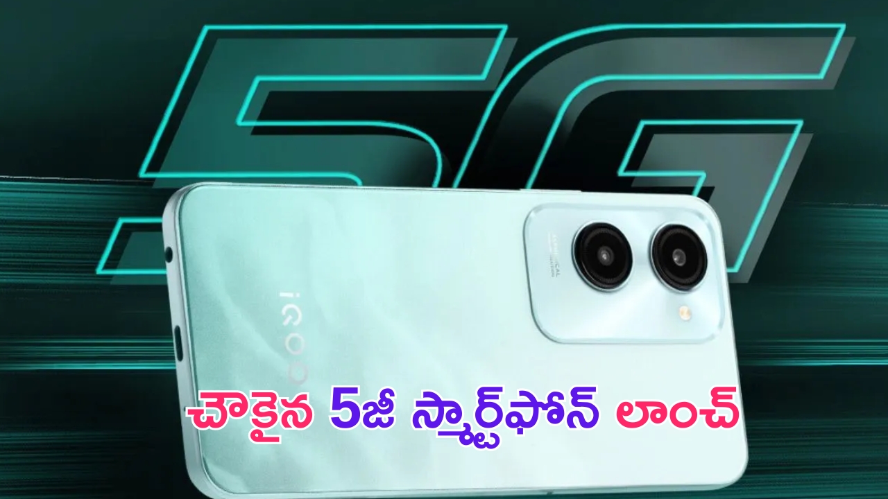 iQOO Z9 Lite 5G Launch: సామాన్యుల ఫోన్ వచ్చేసింది.. 50MP కెమెరాతో చాలా చౌక ధరలో లాంచ్ అయిన ఐక్యూ 5జీ ఫోన్..!