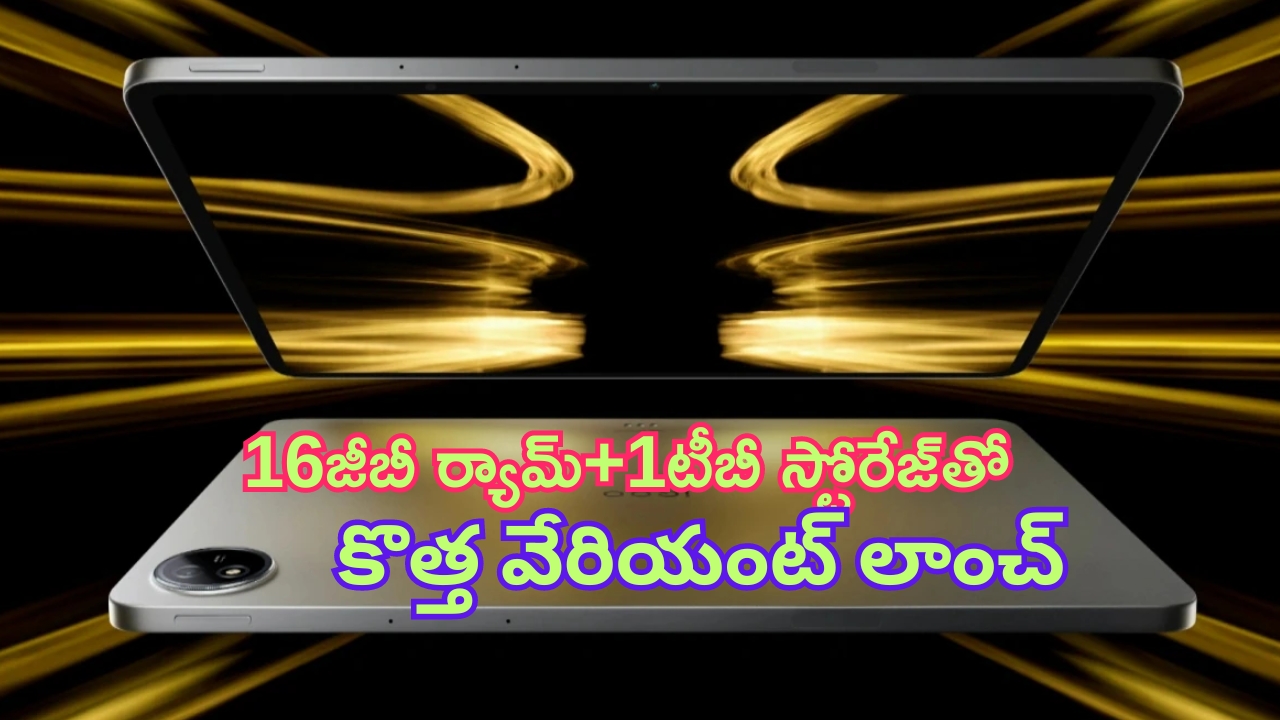 iQoo Pad 2 Pro: 16 జీబీ ర్యామ్, 1TB స్టోరేజ్, 11,500mAh బ్యాటరీతో ఐక్యూ కొత్త వేరియంట్.. ఇక రచ్చ రచ్చే..!