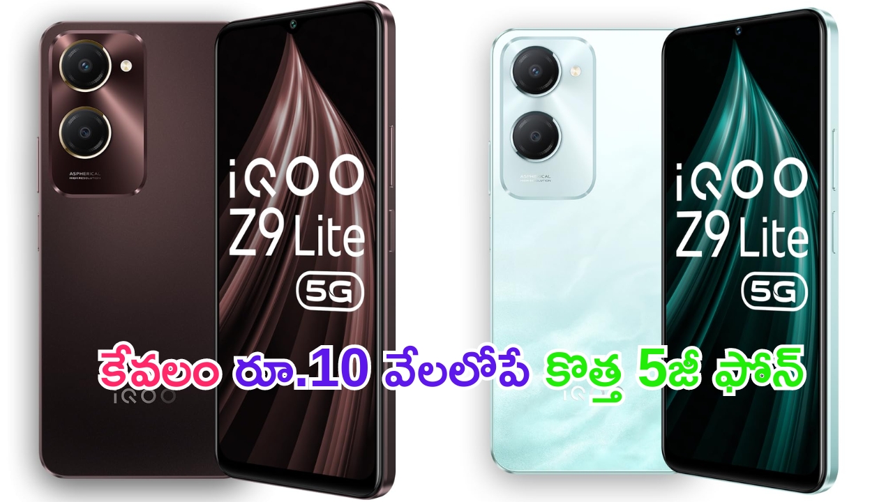 Mobile Offers: తస్సాదియ్యా.. మొన్ననే లాంచ్ అయిన కొత్త 5జీ ఫోన్.. ఇప్పుడు రూ.10 వేల లోపే కొనేయొచ్చు..