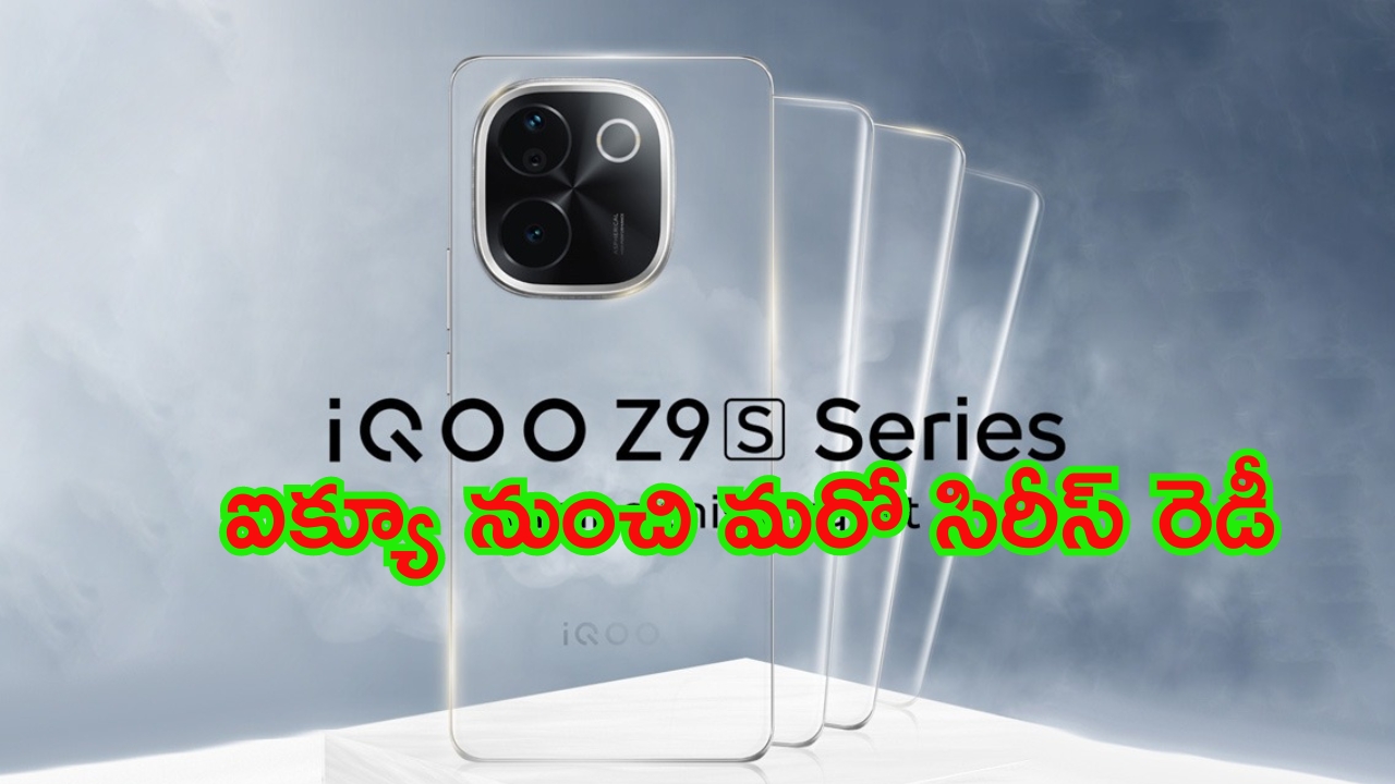 iQoo Z9s Series Launch Date: ఐక్యూ నుంచి మరో సిరీస్.. లాంచ్ సమయం వెల్లడించిన కంపెనీ సీఈఓ..!