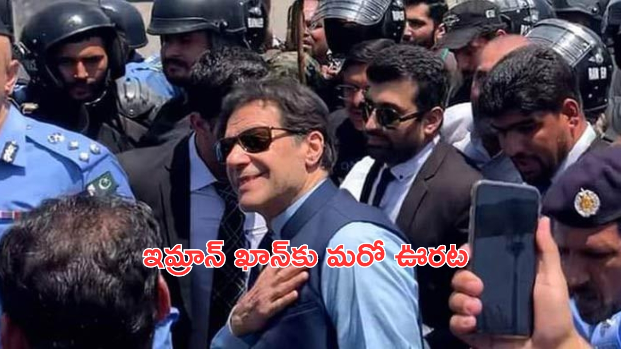 Imran Khan: తోషాఖానా కేసులో ఇమ్రాన్‌కు మరో ఊరట..నిర్దోషిగా ప్రకటన