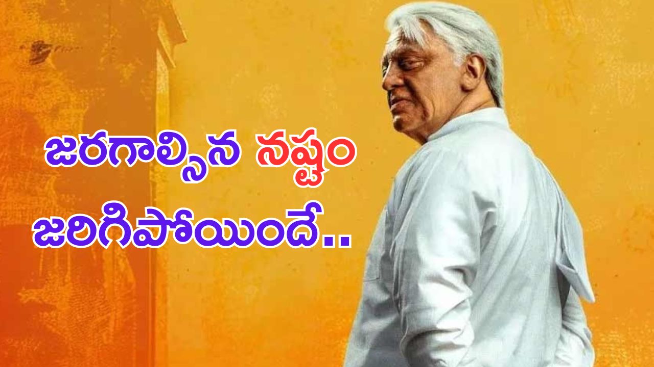 Bharateeyudu 2: చేతులు కాలాక ఆకులు పట్టుకున్నట్టుందే.. భారతీయుడు యవ్వారం