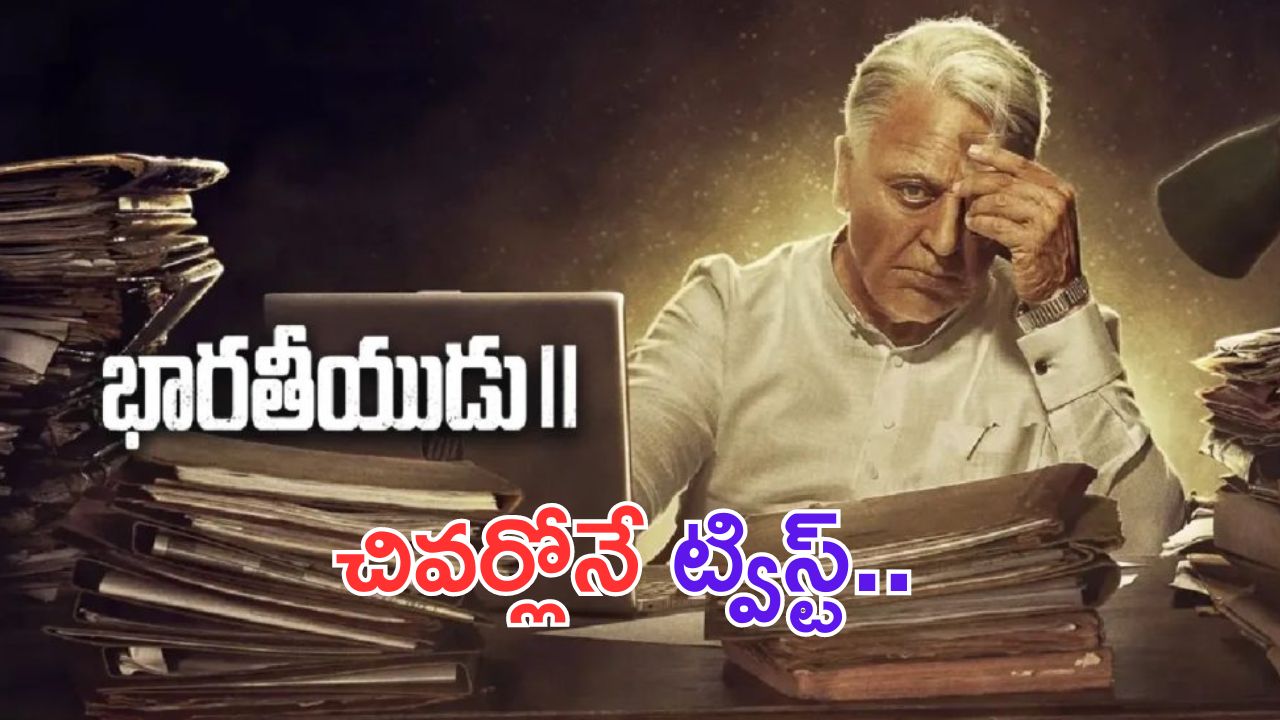 Bharateeyudu 2: సినిమా ఎండ్ అయ్యిందని వెళ్లిపోకండి.. ట్విస్ట్ అక్కడే ఉందంట