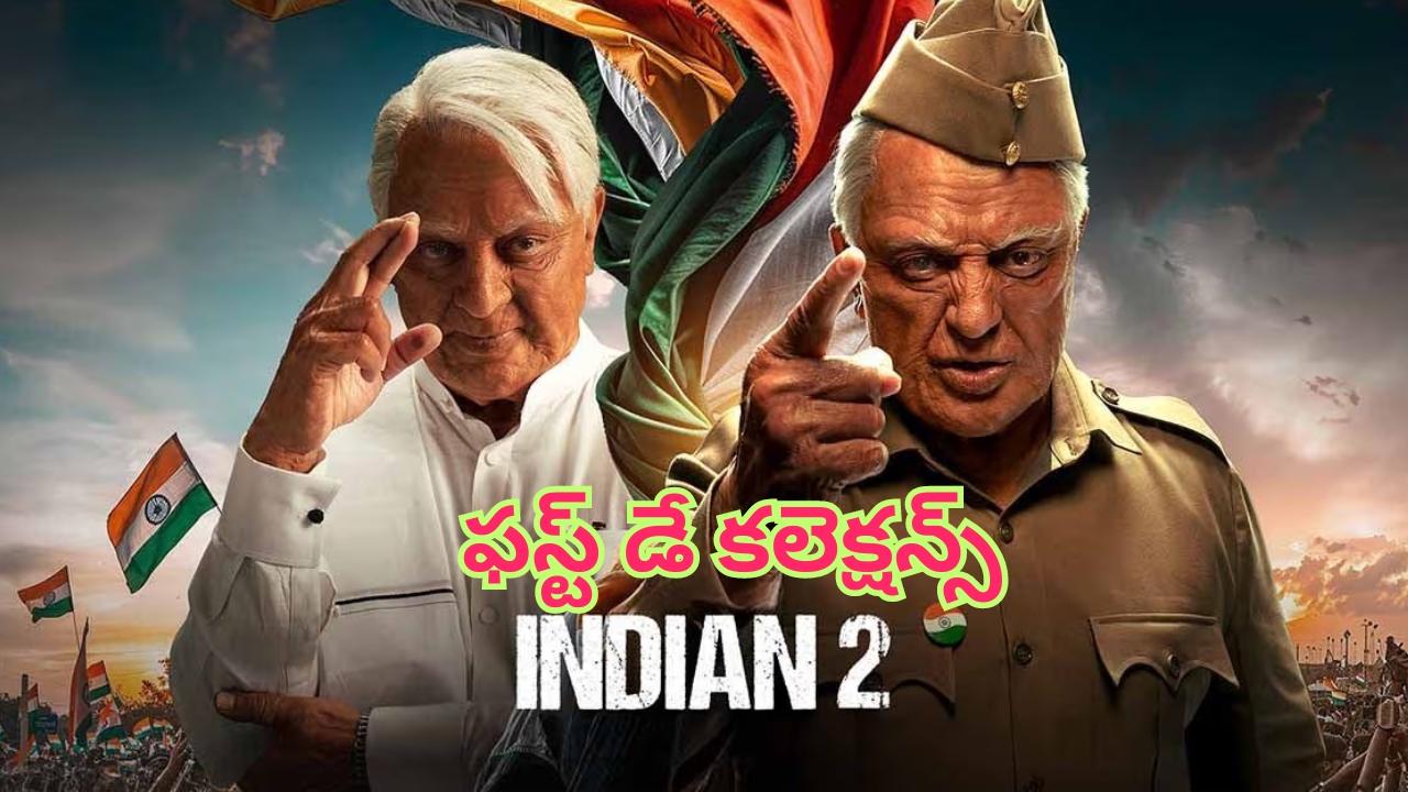 Indian 2 Day 1 Collections: ‘ఇండియన్ 2’ ఫస్ట్ డే కలెక్షన్స్.. ఛా.. మరీ ఇంత దారుణంగానా..!