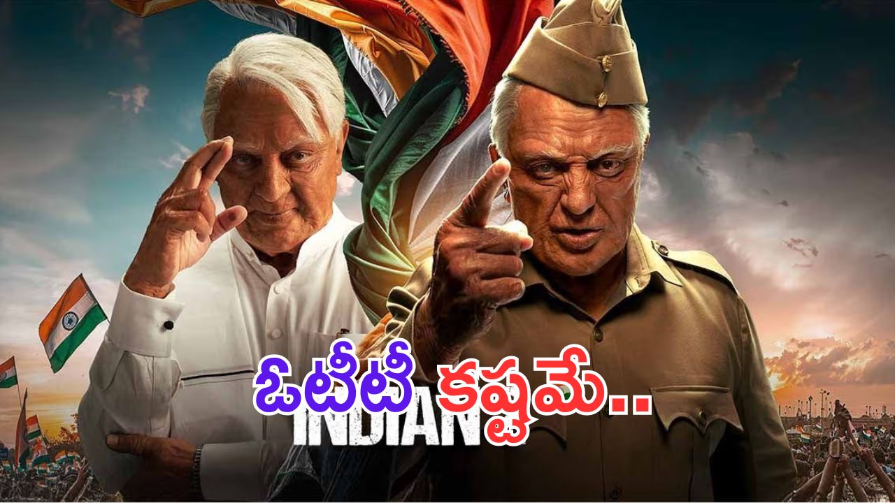 Bharateeyudu 2: మరో వివాదంలో భారతీయుడు.. ఓటీటీకి రావడం కష్టమే..?