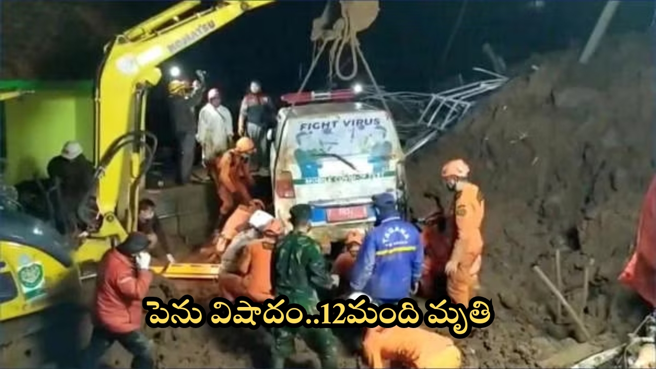 Landslides kill 12 on Indonesia: ఇండోనేషియాలో బంగారు గనిలో ప్రమాదం.. 12 మంది మృతి