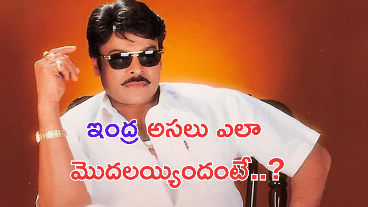 Indra Re Release: ఇంద్ర రీరిలీజ్.. ఈ విషయాలు తెలుసా.. ?