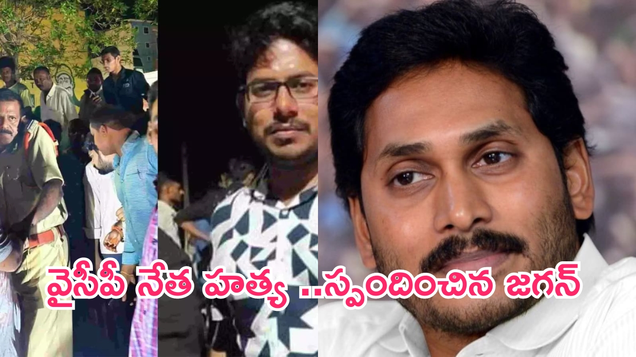 Vinukonda YCP Leader Murder: వైసీపీ కార్యకర్త దారుణ హత్య..మాజీ సీఎం జగన్ ఏమన్నారంటే?