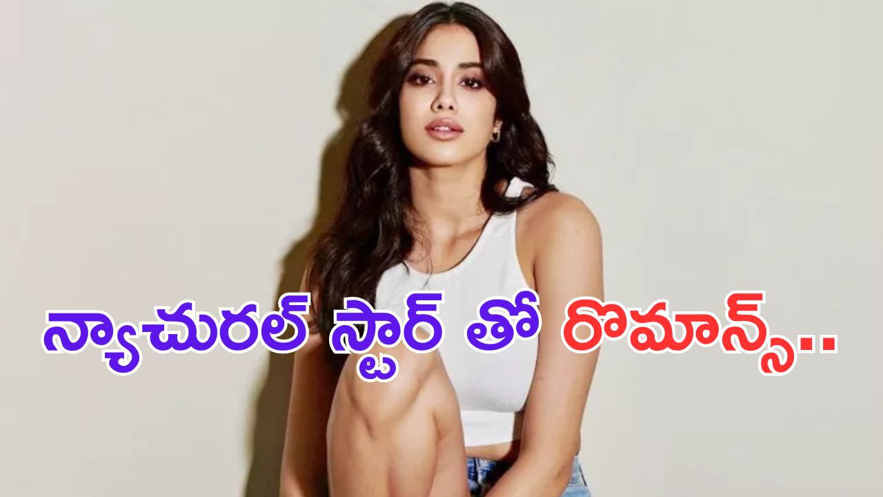 Janhvi Kapoor with Nani: నానితో జాన్వి.. ఆర్ఆర్ఆర్ హీరోలు అయిపోయారు.. ఇక ఇప్పుడు దసరా వంతు..?