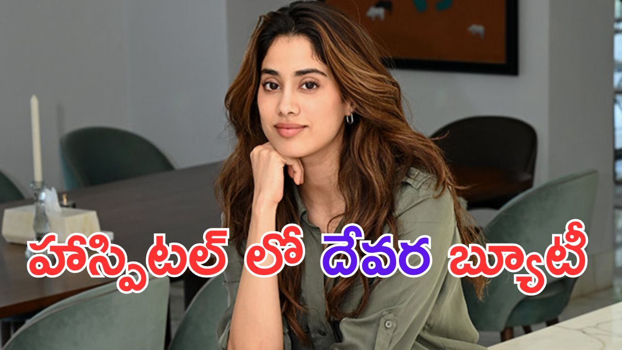 Janhvi Kapoor: హాస్పిటల్ లో జాన్వీ కపూర్.. ఆందోళనలో ఫ్యాన్స్