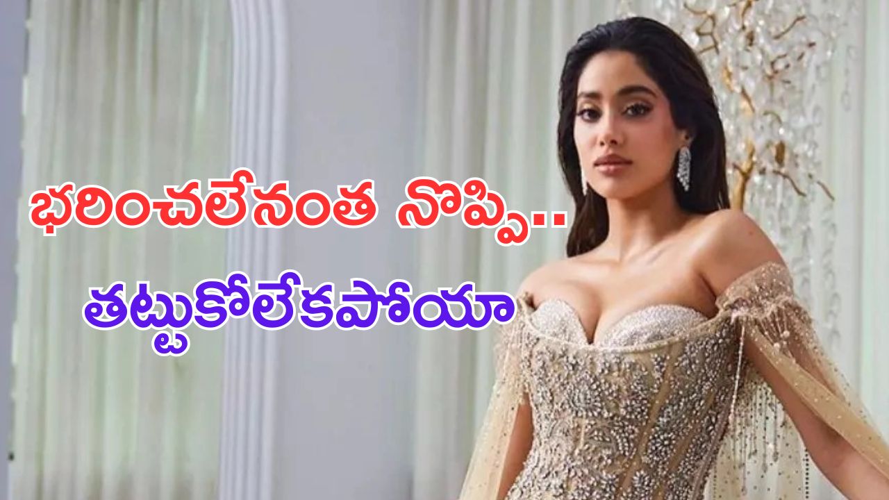 Janhvi Kapoor: పక్షవాతం  వచ్చిందనుకున్నాను.. బాత్ రూమ్ కు కూడా వెళ్లలేకపోయా