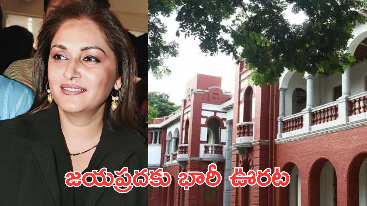 Jaya Prada: మాజీ ఎంపీ, సినీ నటి జయప్రదకు బిగ్ రిలీఫ్..నిర్దోషిగా ప్రకటన!