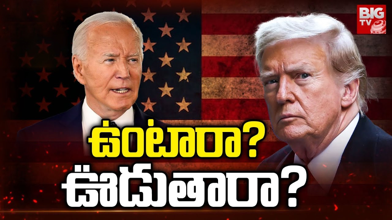 US President Election : పెద్దన్న పీఠం కోసం ఉద్ధండ పిండాల పోటీ.. అమెరికాలో ఏం జరుగుతోంది ?