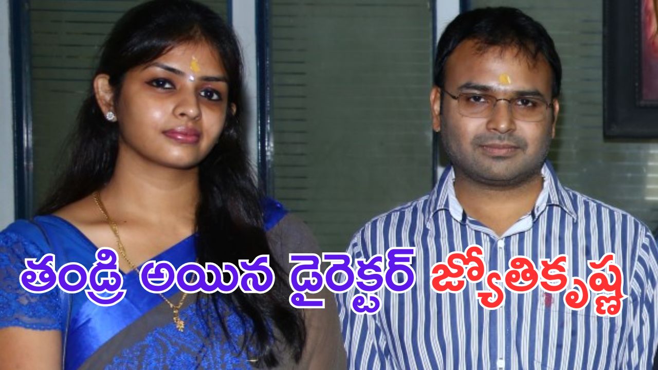 Jyothi Krishna: తండ్రి అయిన హరిహర వీరమల్లు డైరెక్టర్