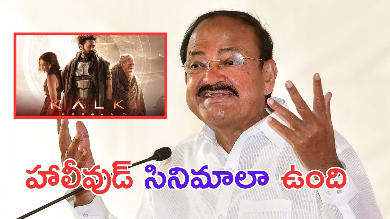 Venkaiah Naidu: కల్కిపై వెంకయ్య నాయుడు ప్రశంసలు..