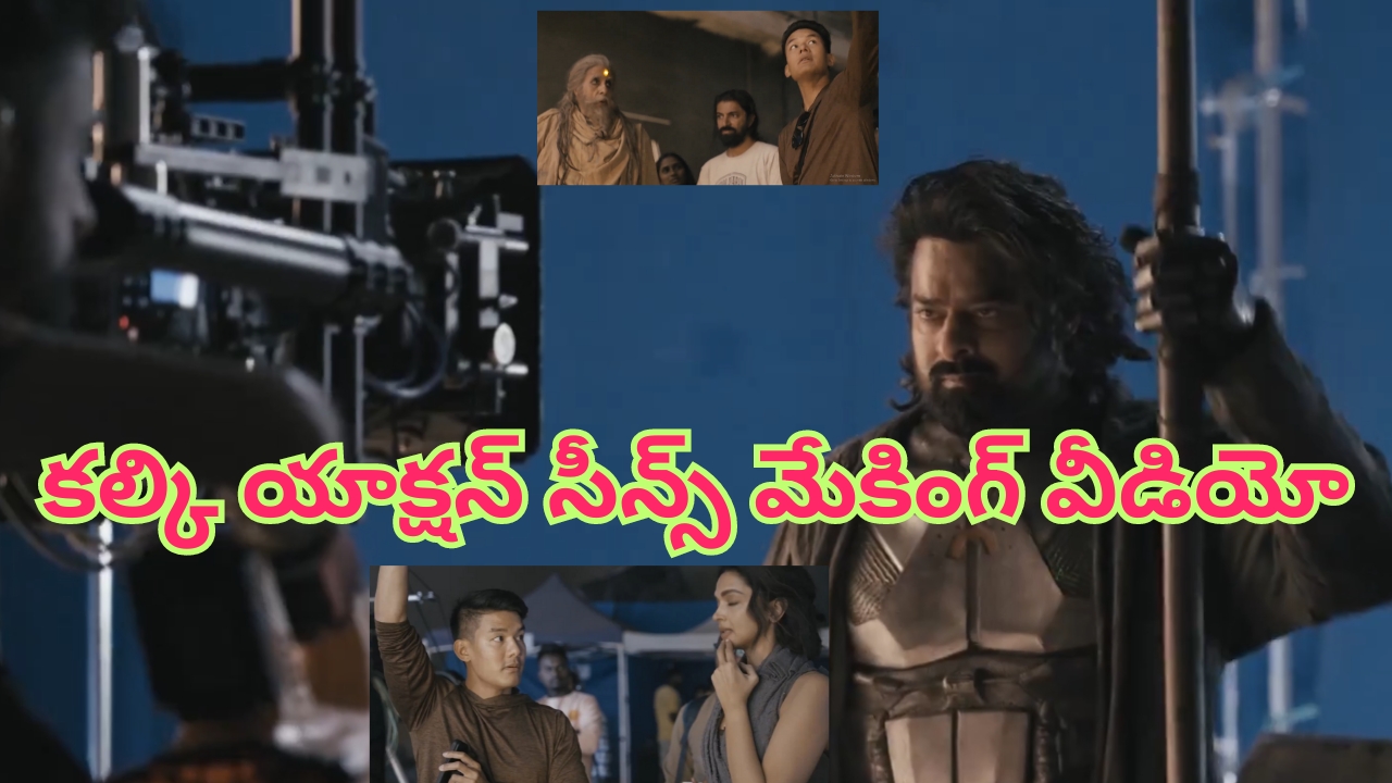 Kalki 2898 AD Stunt Making Video: కల్కి నుంచి మరో సర్‌ప్రైజ్.. యాక్షన్ సన్నివేశాల మేకింగ్ వీడియో రిలీజ్!