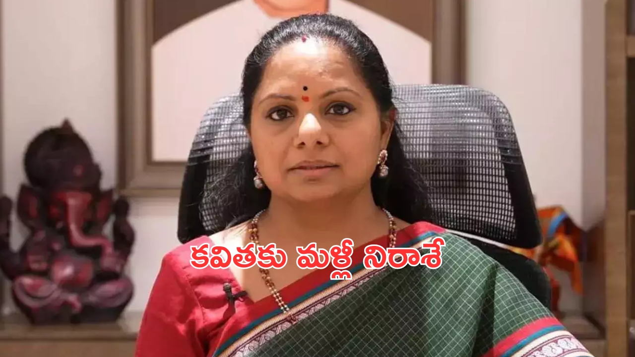 Big Shock to BRS MLC Kavitha: ఎమ్మెల్సీ కవితకు మళ్లీ నిరాశ.. రిమాండ్ పొడిగింపు