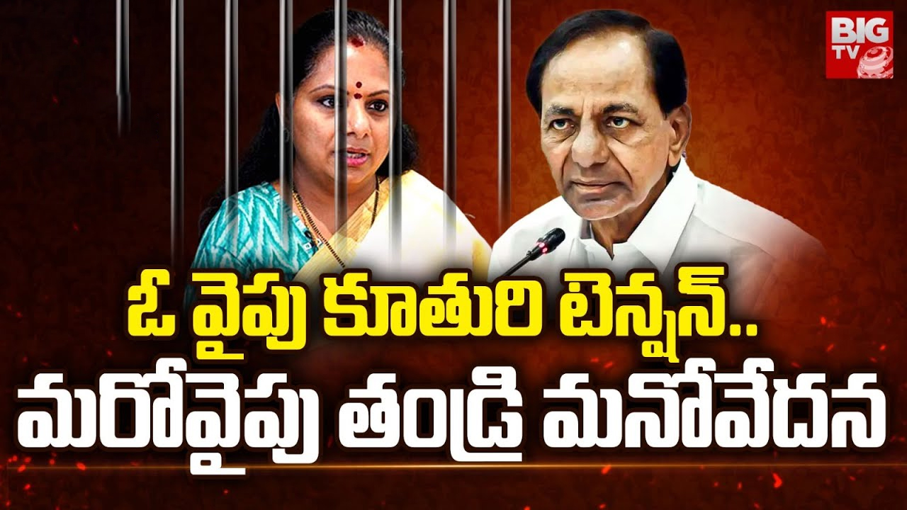 KCR Tension on Kavitha Bail : తీహార్ జైలు నుంచి కవిత బయటికొస్తుందా ? ఢిల్లీలో వాళ్లిద్దరూ ఏం చేస్తున్నారు ?