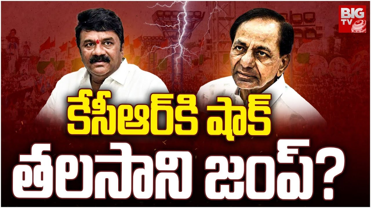 KCR in Trouble : క్యూలో తలసాని.. వలసలు ఆపడానికి కేసీఆర్ హైరానా