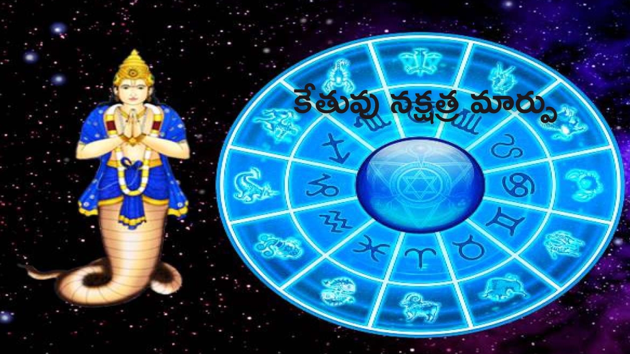 Ketu Nakshatra Transit: కేతువు నక్షత్ర మార్పు.. జూలై 8 నుంచి ఈ  రాశుల వారు జాగ్రత్త !