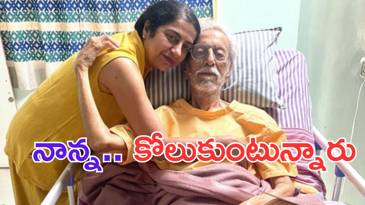 Charu Haasan: హాస్పిటల్లో సీనియర్ నటి సుహాసిని తండ్రి..