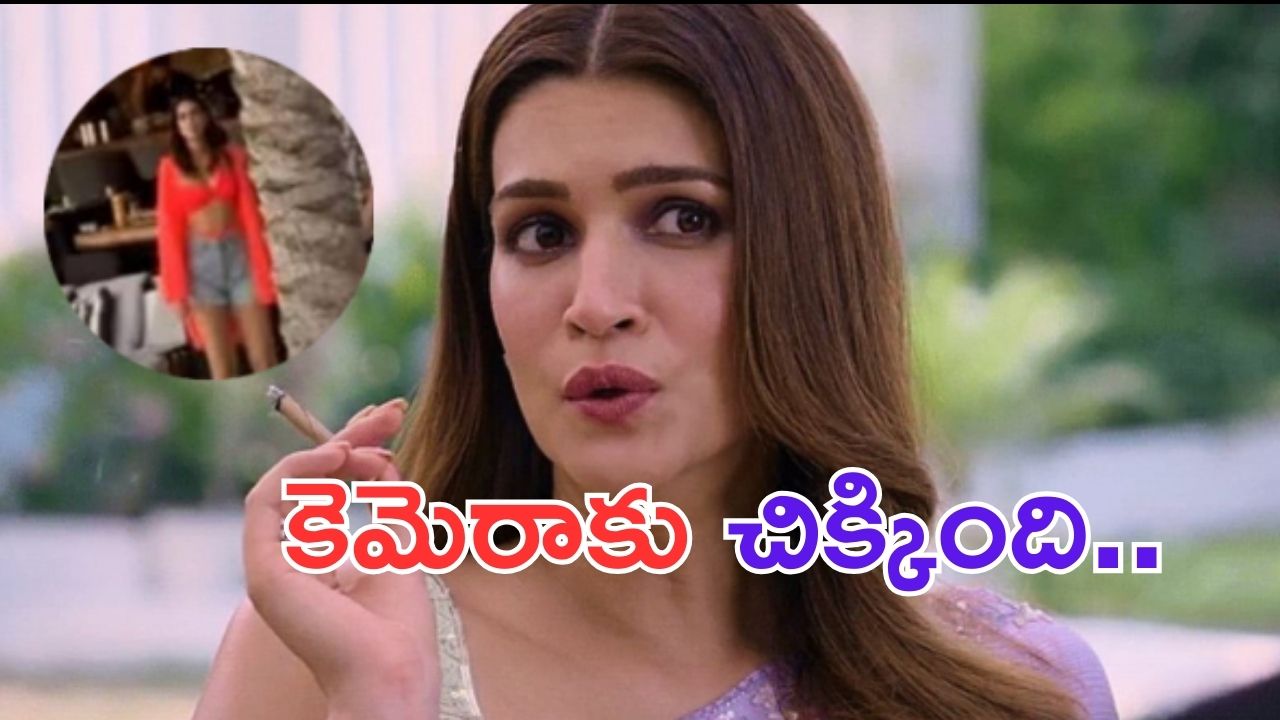 Kriti Sanon: సిగరెట్ తాగుతూ అడ్డంగా దొరికిన ప్రభాస్ హీరోయిన్..